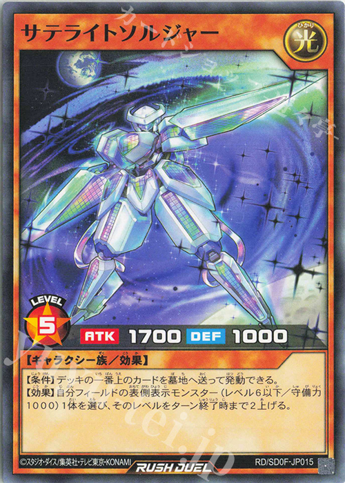 N サテライトソルジャー | 販売 | [SD0F] ストラクチャーデッキ 帝王の凱旋 | 遊戯王ラッシュデュエル