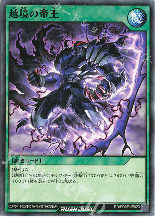 N 越境の帝王 | 販売 | [SD0F] ストラクチャーデッキ 帝王の凱旋 | 遊戯王ラッシュデュエル