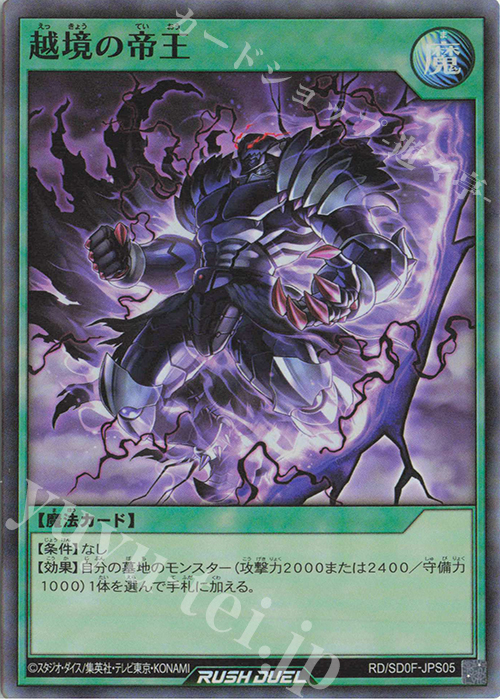 SR 越境の帝王 | 販売 | [SD0F] ストラクチャーデッキ 帝王の凱旋 | 遊戯王ラッシュデュエル