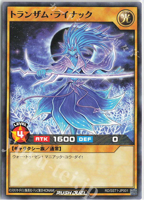 N トランザム・ライナック | 販売 | [SST1] 最強ジャンプ 2022年 5月号 付録 最強スターターデッキ | 遊戯王ラッシュデュエル
