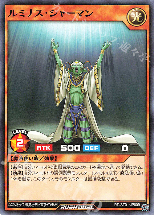 N ルミナス・シャーマン | 販売 | [ST01] スターターデッキ 遊我 －切り開け! セブンスロード!!－ | 遊戯王ラッシュデュエル
