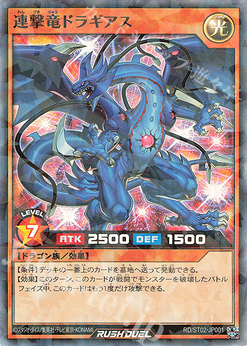 P-SR 連撃竜ドラギアス | 買取 | [ST02] スターターデッキ ルーク －爆裂覇道! ドラギアス!!－ | 遊戯王ラッシュデュエル