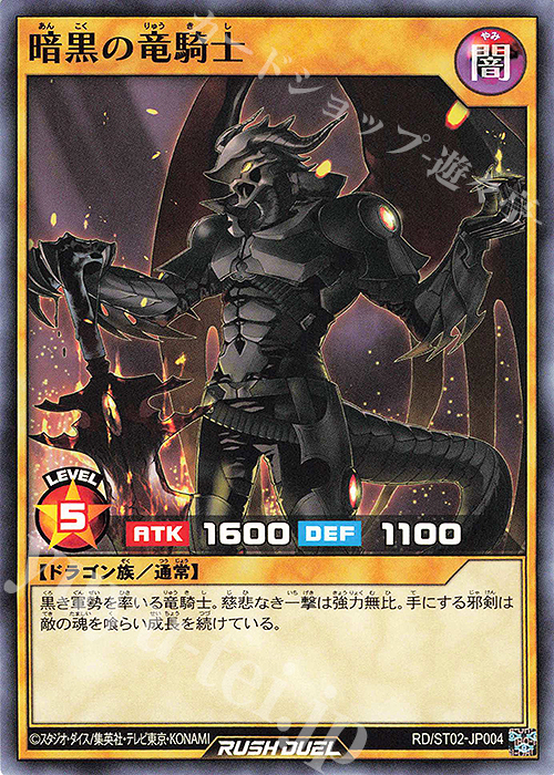 N 暗黒の竜騎士 | 販売 | [ST02] スターターデッキ ルーク －爆裂覇道! ドラギアス!!－ | 遊戯王ラッシュデュエル