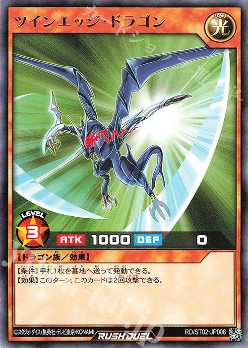 R ツインエッジ・ドラゴン | 販売 | [ST02] スターターデッキ ルーク －爆裂覇道! ドラギアス!!－ | 遊戯王ラッシュデュエル