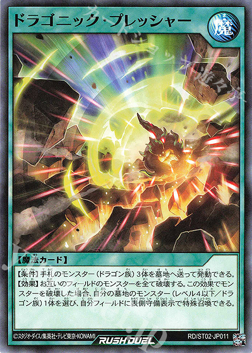 N ドラゴニック・プレッシャー | 販売 | [ST02] スターターデッキ ルーク －爆裂覇道! ドラギアス!!－ | 遊戯王ラッシュデュエル