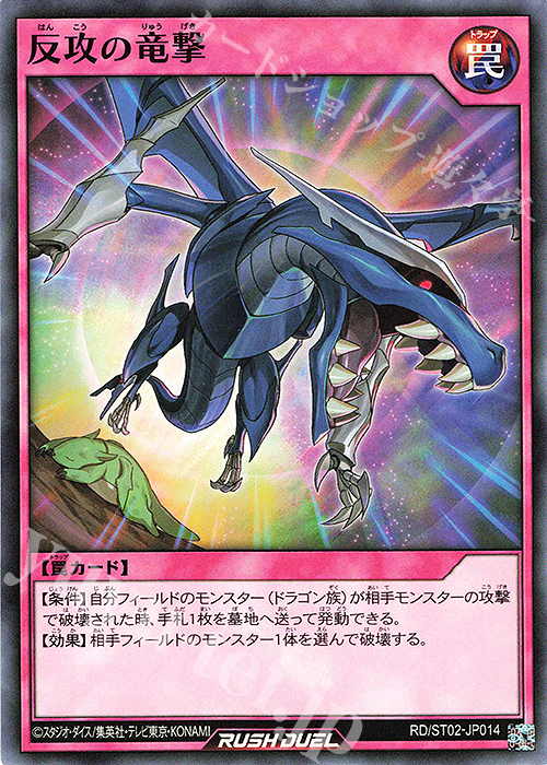 N 反攻の竜撃 | 販売 | [ST02] スターターデッキ ルーク －爆裂覇道! ドラギアス!!－ | 遊戯王ラッシュデュエル