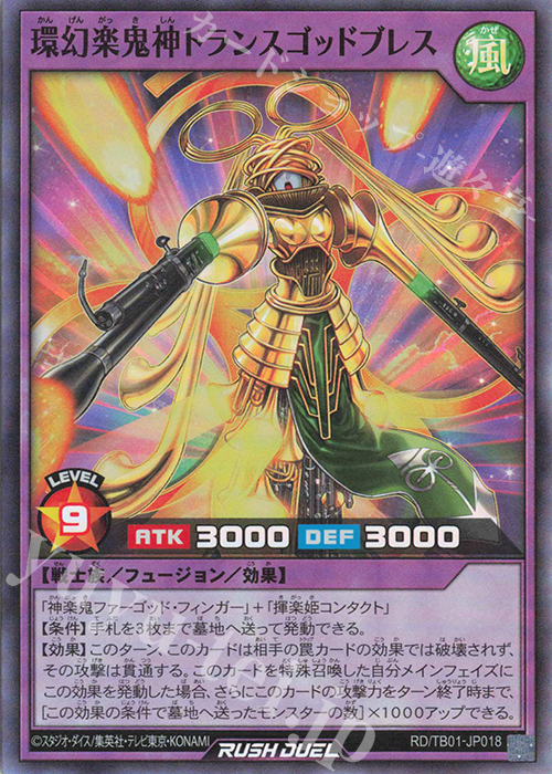 SR 環幻楽鬼神トランスゴッドブレス | 販売 | [TB01] トリプルビルドパック ゴッドブレス・ウィング | 遊戯王ラッシュデュエル