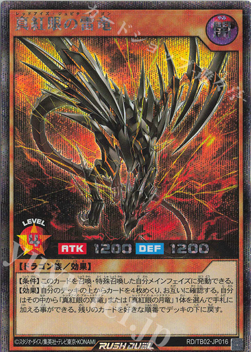 SE 真紅眼の雷竜 | 買取 | [TB02] トリプルビルドパック エボリューション・インパクト | 遊戯王ラッシュデュエル
