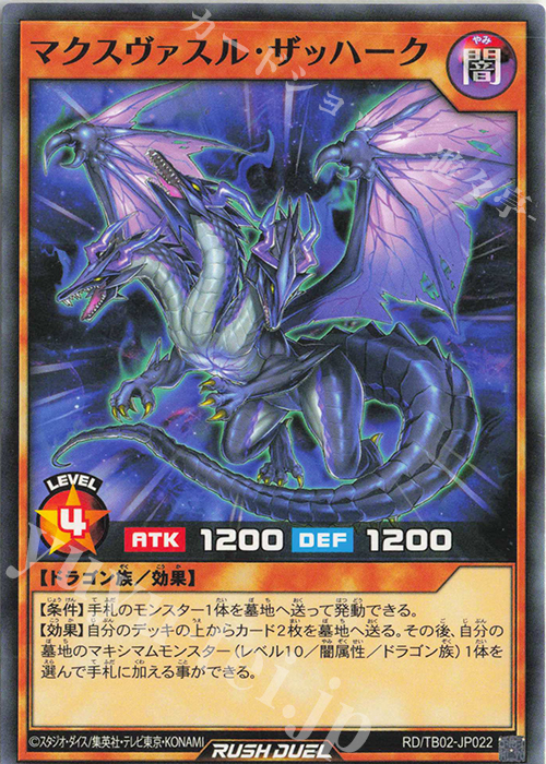 N マクスヴァスル・ザッハーク | 販売 | [TB02] トリプルビルドパック エボリューション・インパクト | 遊戯王ラッシュデュエル