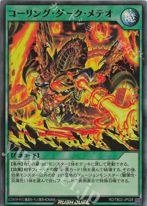 【傷】 SR コーリング・ダーク・メテオ | 販売 | [TB02] トリプルビルドパック エボリューション・インパクト | 遊戯王ラッシュデュエル