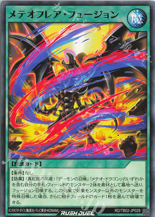 N メテオフレア・フュージョン | 販売 | [TB02] トリプルビルドパック エボリューション・インパクト | 遊戯王ラッシュデュエル