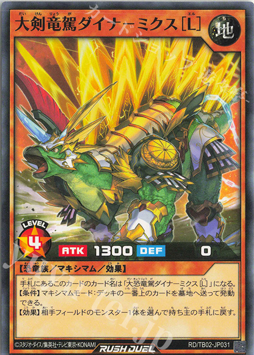 N 大剣竜駕ダイナ-ミクス[L] | 販売 | [TB02] トリプルビルドパック エボリューション・インパクト | 遊戯王ラッシュデュエル