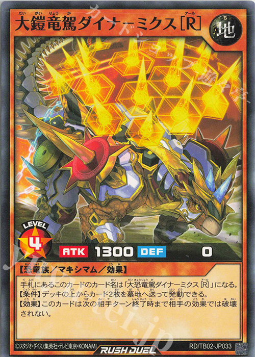 N 大鎧竜駕ダイナ-ミクス[R] | 販売 | [TB02] トリプルビルドパック エボリューション・インパクト | 遊戯王ラッシュデュエル