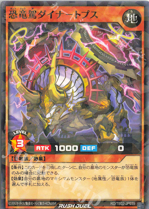 P-N 恐竜駕ダイナ-トプス | 販売 | [TB02] トリプルビルドパック エボリューション・インパクト | 遊戯王ラッシュデュエル