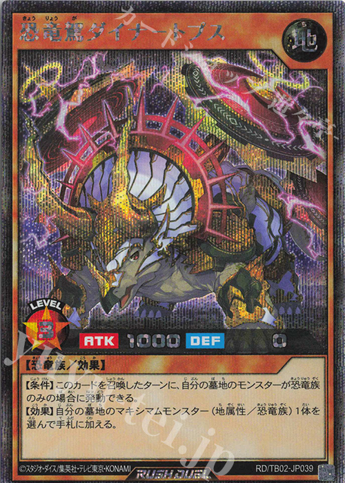 SE 恐竜駕ダイナ-トプス | 販売 | [TB02] トリプルビルドパック エボリューション・インパクト | 遊戯王ラッシュデュエル