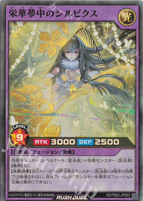 【傷】 SR 栄華夢中のシルビクス | 販売 | [TB02] トリプルビルドパック エボリューション・インパクト | 遊戯王ラッシュデュエル