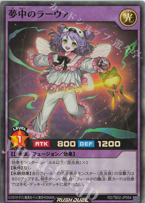 【傷】 SR 夢中のラーヴァ | 販売 | [TB02] トリプルビルドパック エボリューション・インパクト | 遊戯王ラッシュデュエル