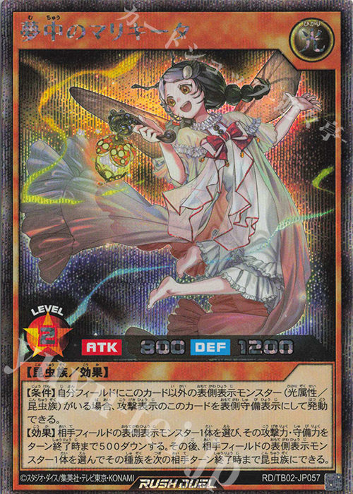 SE 夢中のマリキータ | 販売 | [TB02] トリプルビルドパック エボリューション・インパクト | 遊戯王ラッシュデュエル