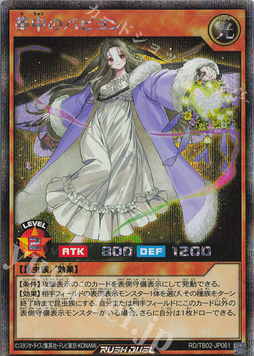 SE 夢中のパピヨン | 販売 | [TB02] トリプルビルドパック エボリューション・インパクト | 遊戯王ラッシュデュエル