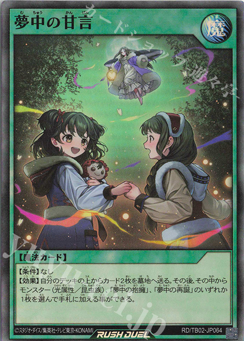 【傷】 SR 夢中の甘言 | 販売 | [TB02] トリプルビルドパック エボリューション・インパクト | 遊戯王ラッシュデュエル