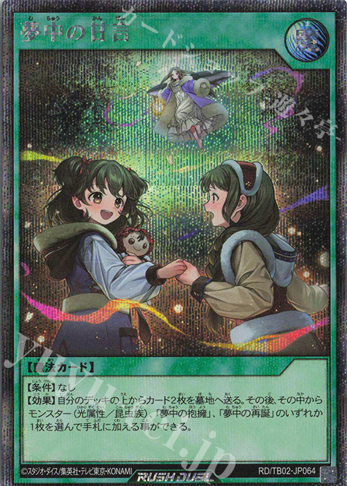 【傷】 SE 夢中の甘言 | 販売 | [TB02] トリプルビルドパック エボリューション・インパクト | 遊戯王ラッシュデュエル