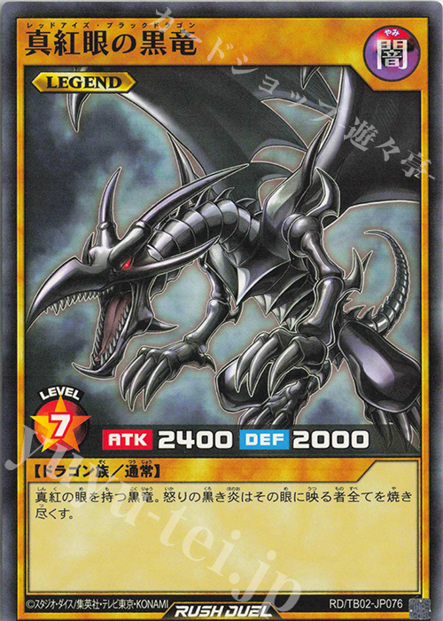 遊戯王ラッシュデュエル　レッドアイズ　ブルーバージョン 青眼の白龍】スペシャルレッドバージョンが登場！対象商品に応募