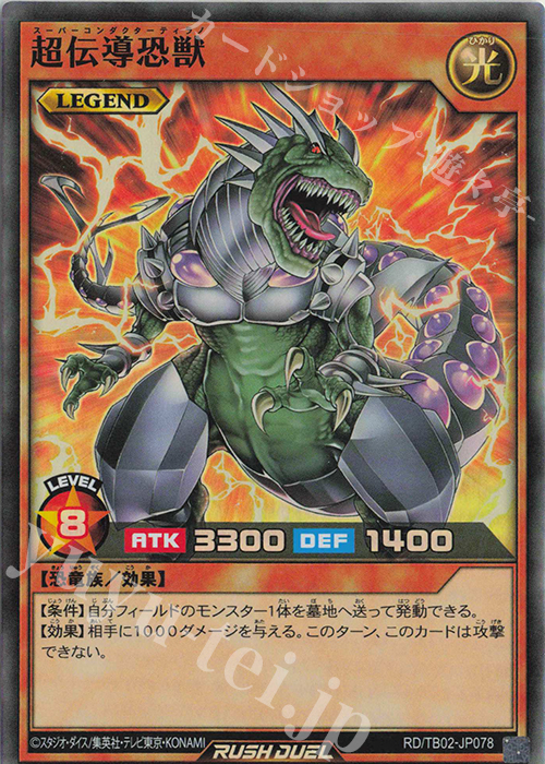 【傷】 SR 超伝導恐獣 | 販売 | [TB02] トリプルビルドパック エボリューション・インパクト | 遊戯王ラッシュデュエル
