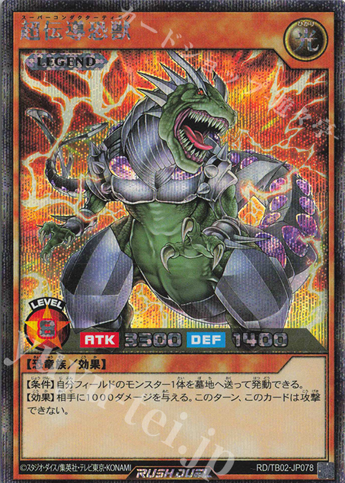 SE 超伝導恐獣 | 買取 | [TB02] トリプルビルドパック エボリューション・インパクト | 遊戯王ラッシュデュエル