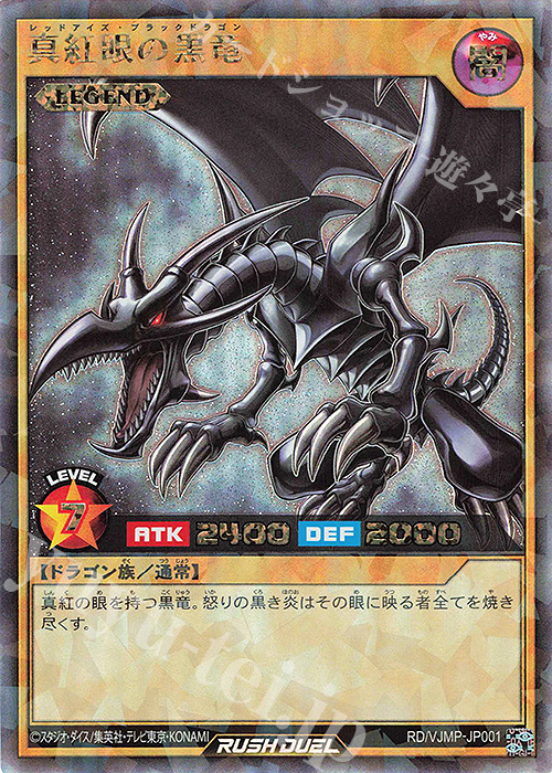 遊戯王 - 遊戯王　ラッシュデュエル　ビクトリーパック　伝説の真紅眼の黒竜　応募者全員 RR 真紅眼の黒竜 販売 | [VP01] ビクトリーパック -伝説の真紅眼