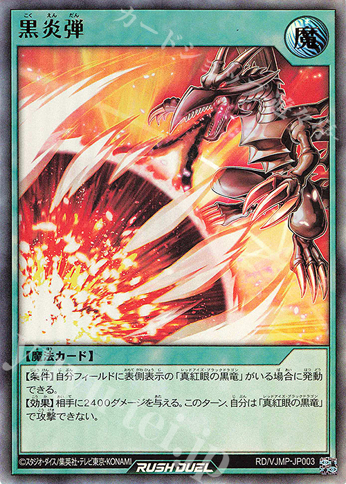 UR 黒炎弾 | 販売 | [VP01] ビクトリーパック -伝説の真紅眼の黒竜- | 遊戯王ラッシュデュエル