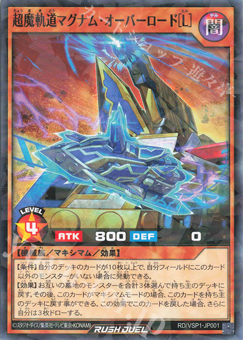 P-N 超魔軌道マグナム・オーバーロード［L］ | 販売 | [VSP1] VSパック マキシマム・フォース | 遊戯王ラッシュデュエル