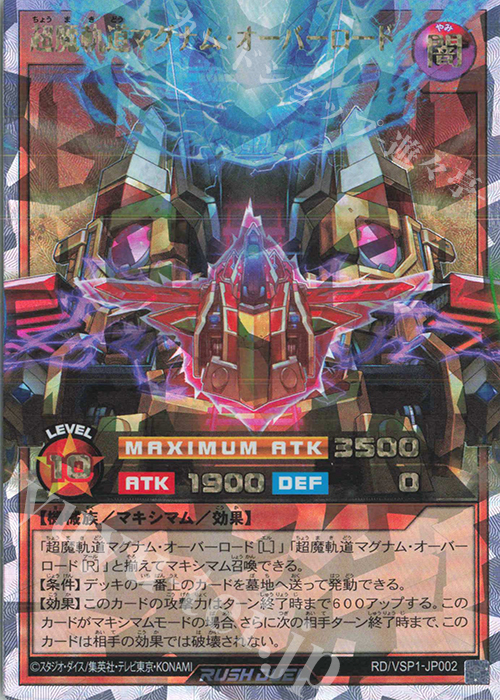 ORR 超魔軌道マグナム・オーバーロード | 販売 | [VSP1] VSパック マキシマム・フォース | 遊戯王ラッシュデュエル