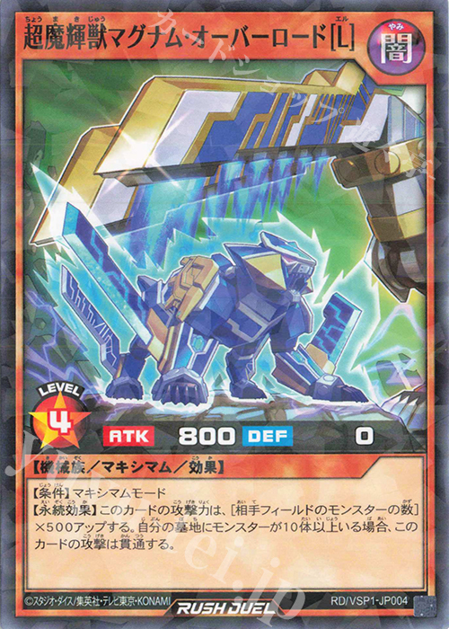 P-N 超魔輝獣マグナム・オーバーロード［L］ | 販売 | [VSP1] VSパック マキシマム・フォース | 遊戯王ラッシュデュエル