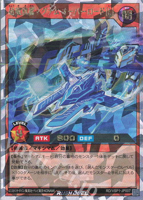 【傷】 ORR 超魔旗艦マグナム・オーバーロード［L］ | 販売 | [VSP1] VSパック マキシマム・フォース | 遊戯王ラッシュデュエル