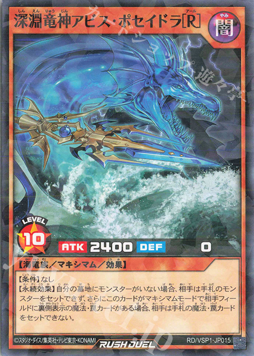 【傷】 P-N 深淵竜神アビス・ポセイドラ［R］ | 販売 | [VSP1] VSパック マキシマム・フォース | 遊戯王ラッシュデュエル