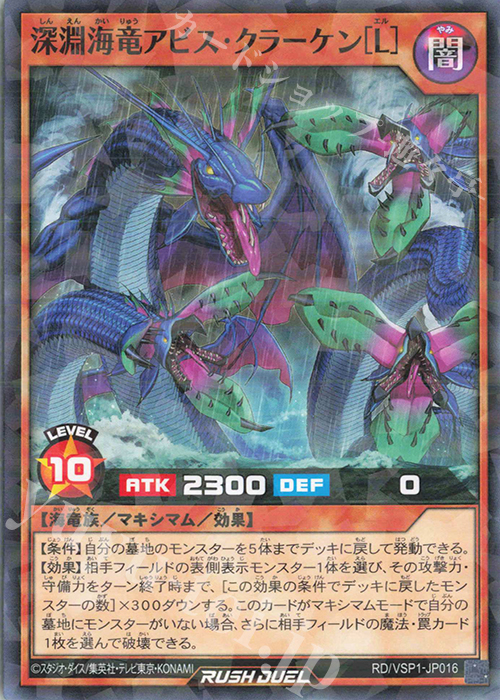 【傷】 P-N 深淵海竜アビス・クラーケン［L］ | 販売 | [VSP1] VSパック マキシマム・フォース | 遊戯王ラッシュデュエル