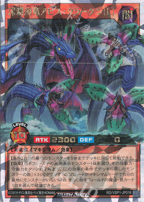 ORR 深淵海竜アビス・クラーケン［L］ | 販売 | [VSP1] VSパック マキシマム・フォース | 遊戯王ラッシュデュエル