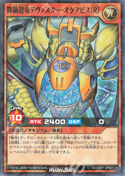 P-N 輝鋼超竜デヴァスター・オケアビス［R］ | 販売 | [VSP1] VSパック マキシマム・フォース | 遊戯王ラッシュデュエル