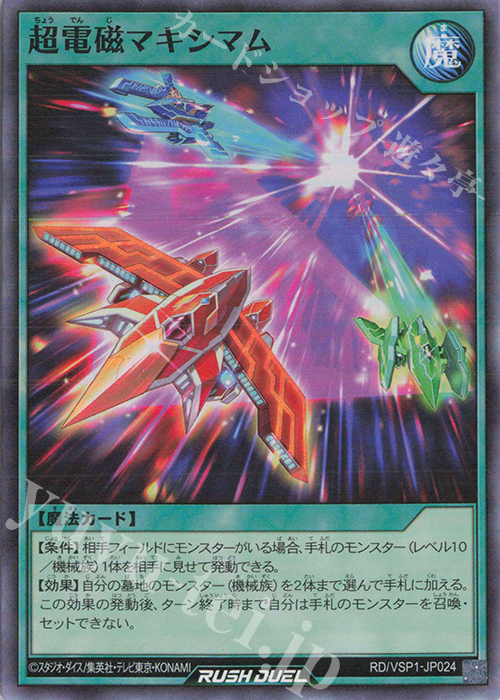 【傷】 SR 超電磁マキシマム | 販売 | [VSP1] VSパック マキシマム・フォース | 遊戯王ラッシュデュエル
