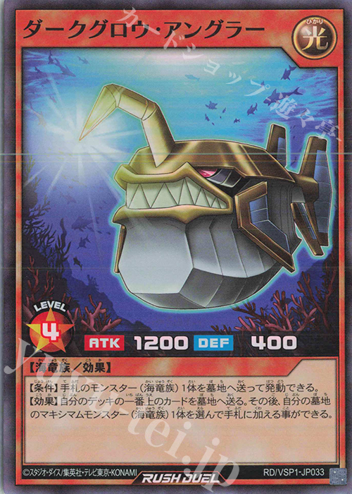 【傷】 SR ダークグロウ・アングラー | 販売 | [VSP1] VSパック マキシマム・フォース | 遊戯王ラッシュデュエル