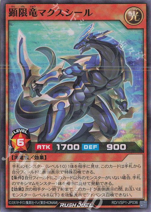 【傷】 SR 顕限竜マクスシール | 販売 | [VSP1] VSパック マキシマム・フォース | 遊戯王ラッシュデュエル