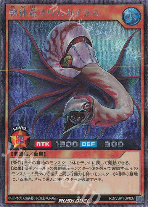 【傷】 SE 軟体竜オウムガイラス | 販売 | [VSP1] VSパック マキシマム・フォース | 遊戯王ラッシュデュエル