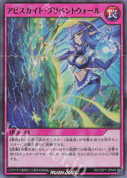 【傷】 SR アビスカイト・プリベントウォール | 販売 | [VSP1] VSパック マキシマム・フォース | 遊戯王ラッシュデュエル