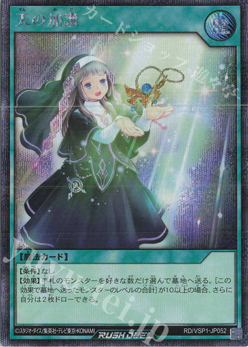 SE 天の加護 | 販売 | [VSP1] VSパック マキシマム・フォース | 遊戯王ラッシュデュエル