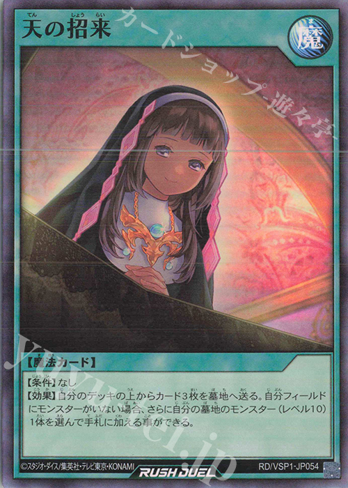 SR 天の招来 | 買取 | [VSP1] VSパック マキシマム・フォース | 遊戯王ラッシュデュエル