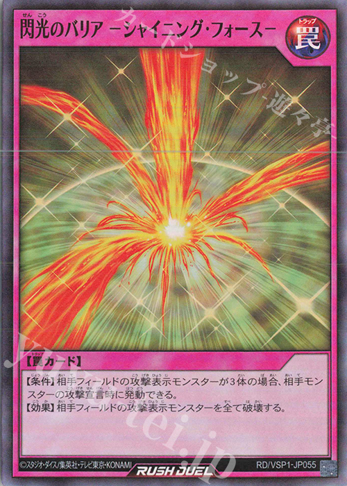 SR 閃光のバリア -シャイニング・フォース-  | 買取 | [VSP1] VSパック マキシマム・フォース | 遊戯王ラッシュデュエル