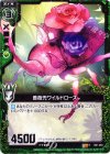  B01-084 R 薔薇兜ワイルドローズ 