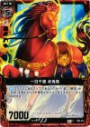  B02-012 C 一日千里 赤兎馬 