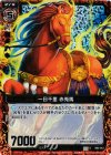 B02-012 CH 一日千里 赤兎馬(ホロ)