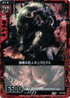  B03-008 C 独眼の巨人キュクロプス 
